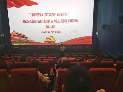 西投控股組織第二期“看電影、學(xué)黨史、迎百年”主題觀影活動(dòng)