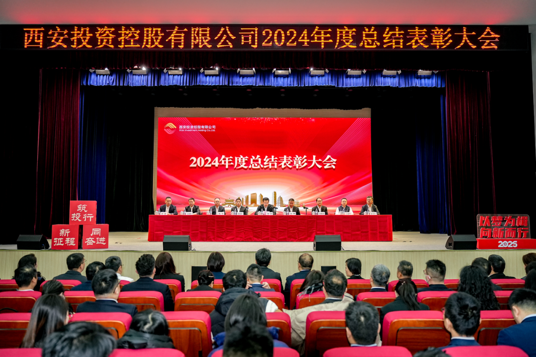 西安投資控股召開2024年度總結表彰大會