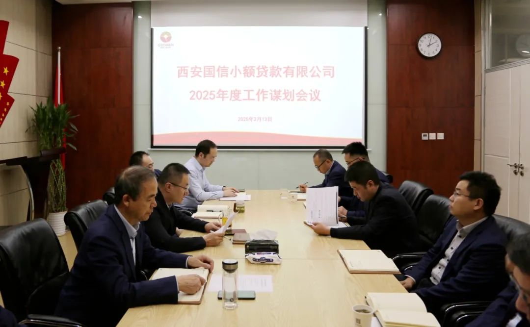 國(guó)信小貸公司召開2025年工作謀劃會(huì)議
