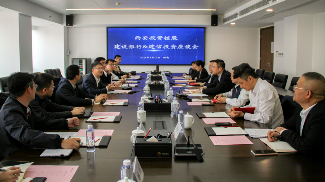西安投資控股與建信投資、建設(shè)銀行陜西省分行開(kāi)展業(yè)務(wù)交流