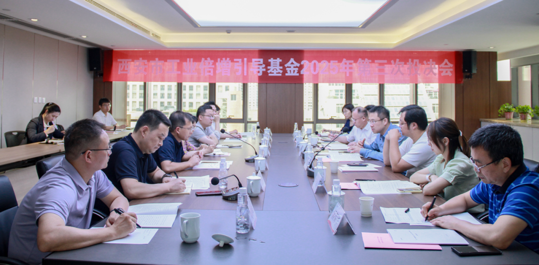 西安市工業(yè)倍增引導(dǎo)基金召開2025年第三次投決會