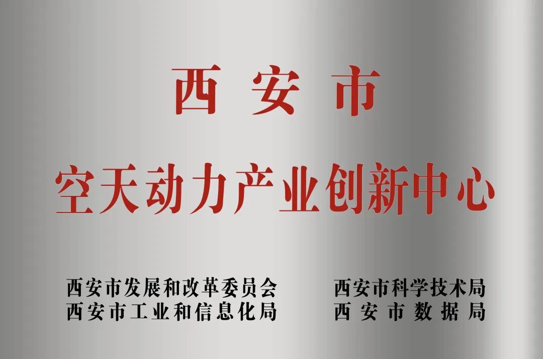 貫徹“空天動力產(chǎn)業(yè)創(chuàng)新中心”建設(shè)戰(zhàn)略布局，西安投資控股赴陜西空天動力研究院交流座談