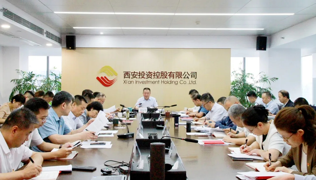 西安投資控股公司召開(kāi)黨委（擴(kuò)大）會(huì)議