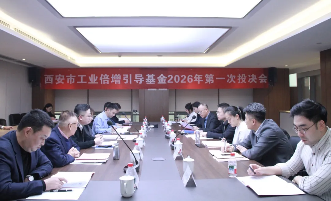 西安市工業(yè)倍增引導基金召開2026年第一次投資決策委員會會議