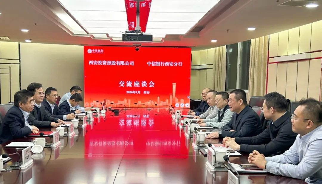 西安投資控股赴中信銀行西安分行開展業(yè)務交流