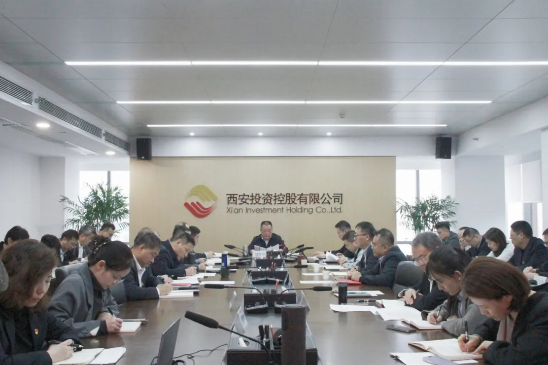 西安投資控股召開理論學(xué)習(xí)中心組（擴大）學(xué)習(xí)會