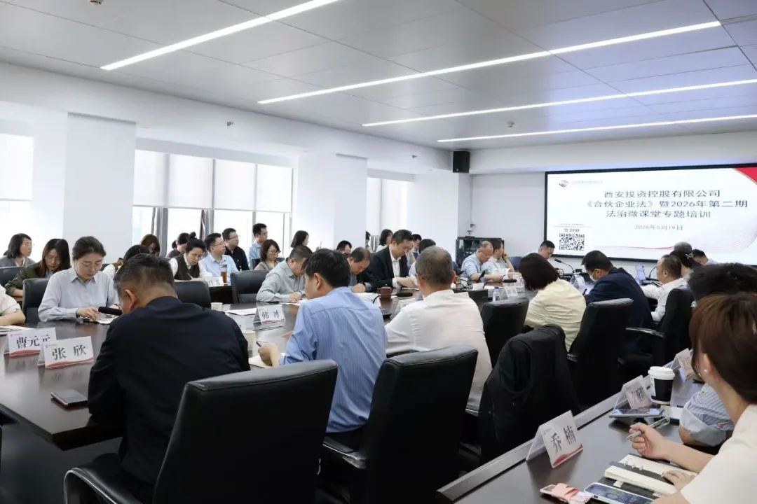 西安投資控股舉辦《合伙企業(yè)法》專題合規(guī)培訓(xùn)
