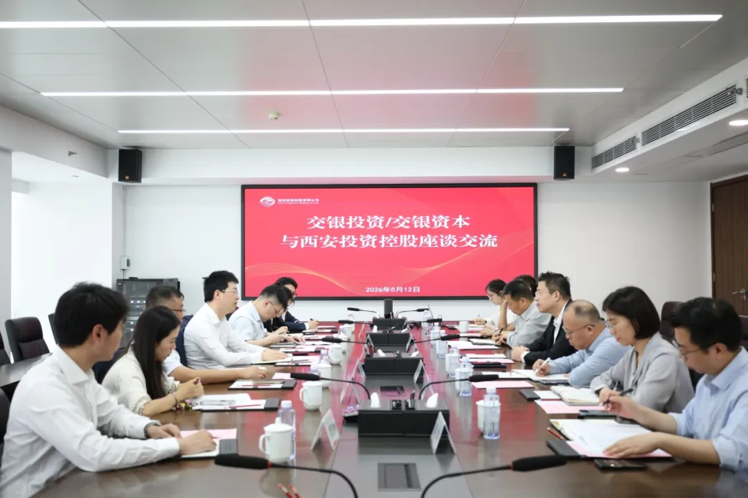 西安投資控股與交銀投資開(kāi)展座談交流