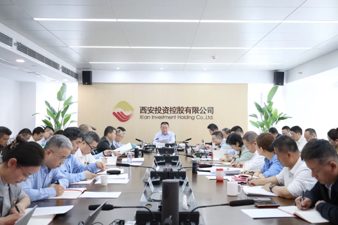 西安投資控股有限公司召開(kāi)黨委（擴(kuò)大）會(huì)議