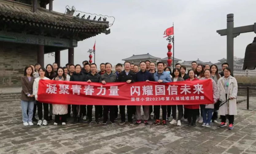 凝聚青春力量，閃耀國(guó)信未來——國(guó)信小貸成功舉辦第八屆城墻越野賽活動(dòng)