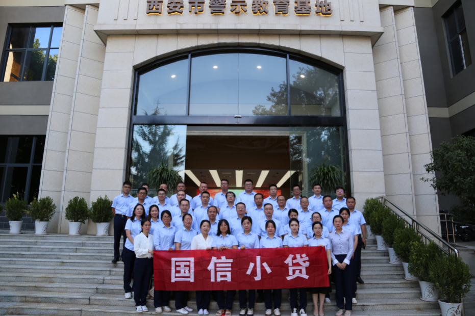 警示教育筑防線(xiàn)，廉潔自律守初心 —國(guó)信小貸黨支部參觀(guān)學(xué)習(xí)西安市警示教育基地